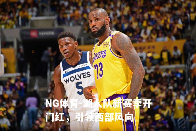 湖人队新赛季开门红，引领西部风向