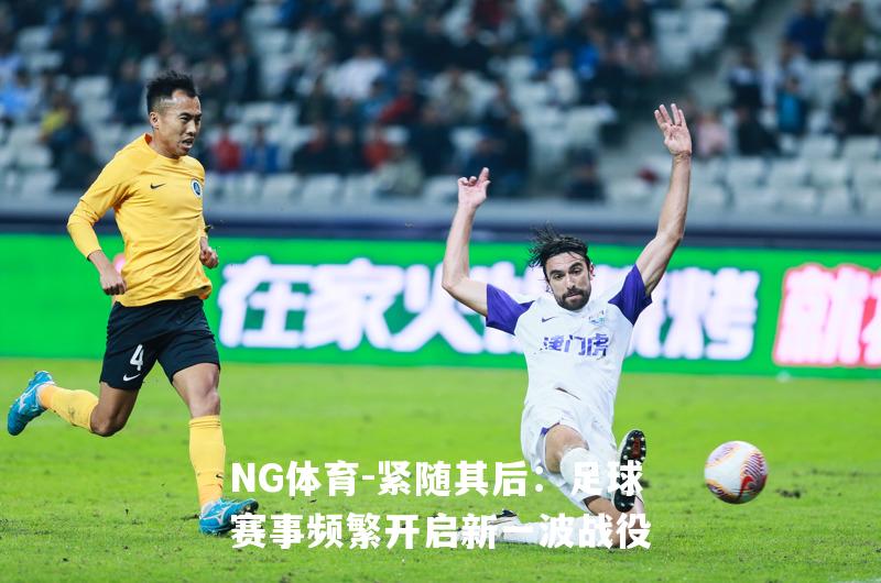 紧随其后：足球赛事频繁开启新一波战役