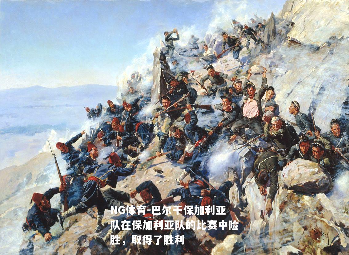 巴尔干保加利亚队在保加利亚队的比赛中险胜，取得了胜利