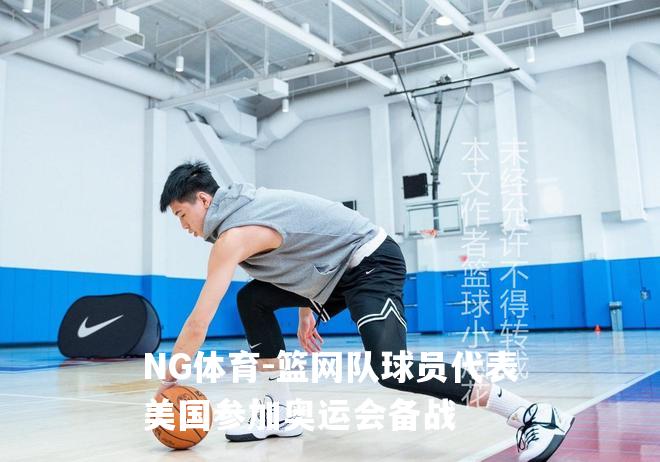 篮网队球员代表美国参加奥运会备战