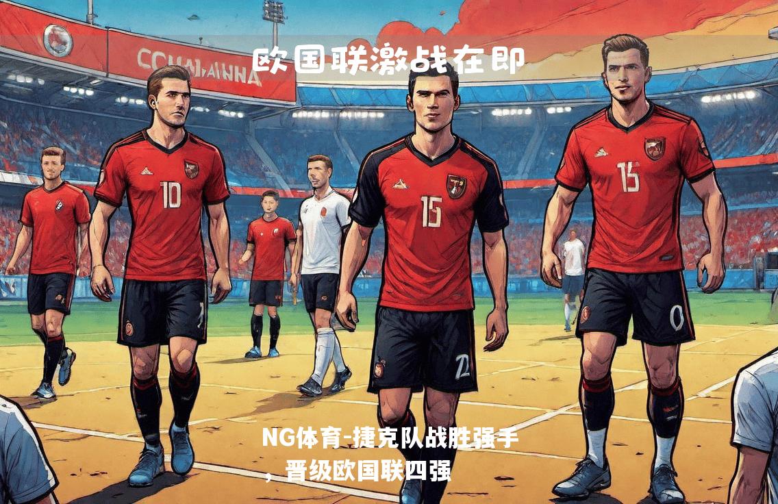 捷克队战胜强手，晋级欧国联四强