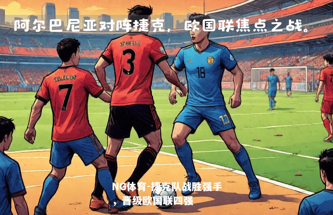 捷克队战胜强手，晋级欧国联四强