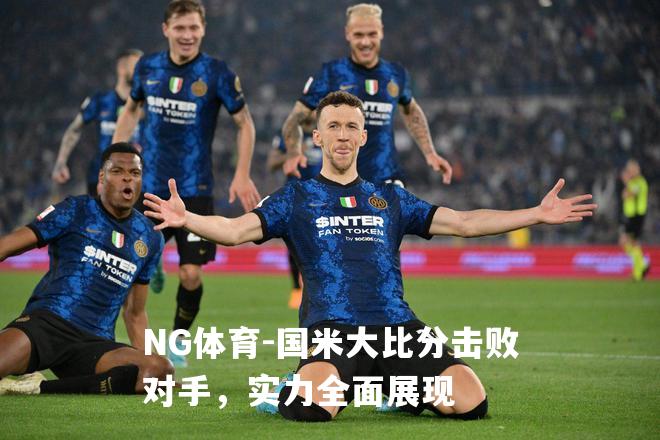 国米大比分击败对手，实力全面展现