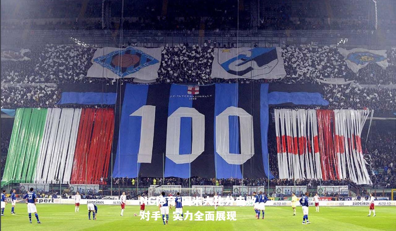 国米大比分击败对手，实力全面展现