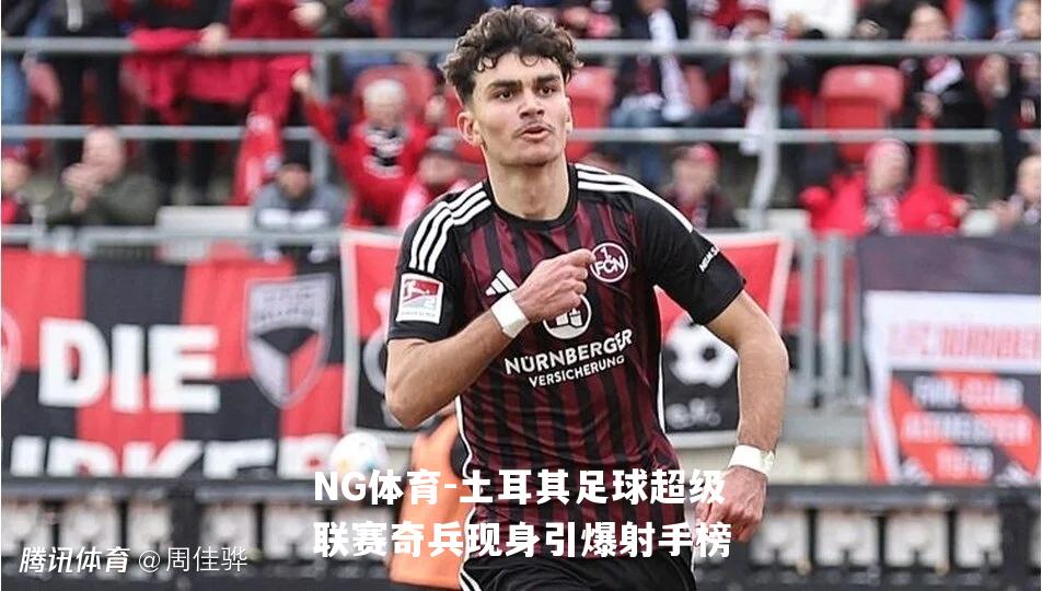 土耳其足球超级联赛奇兵现身引爆射手榜