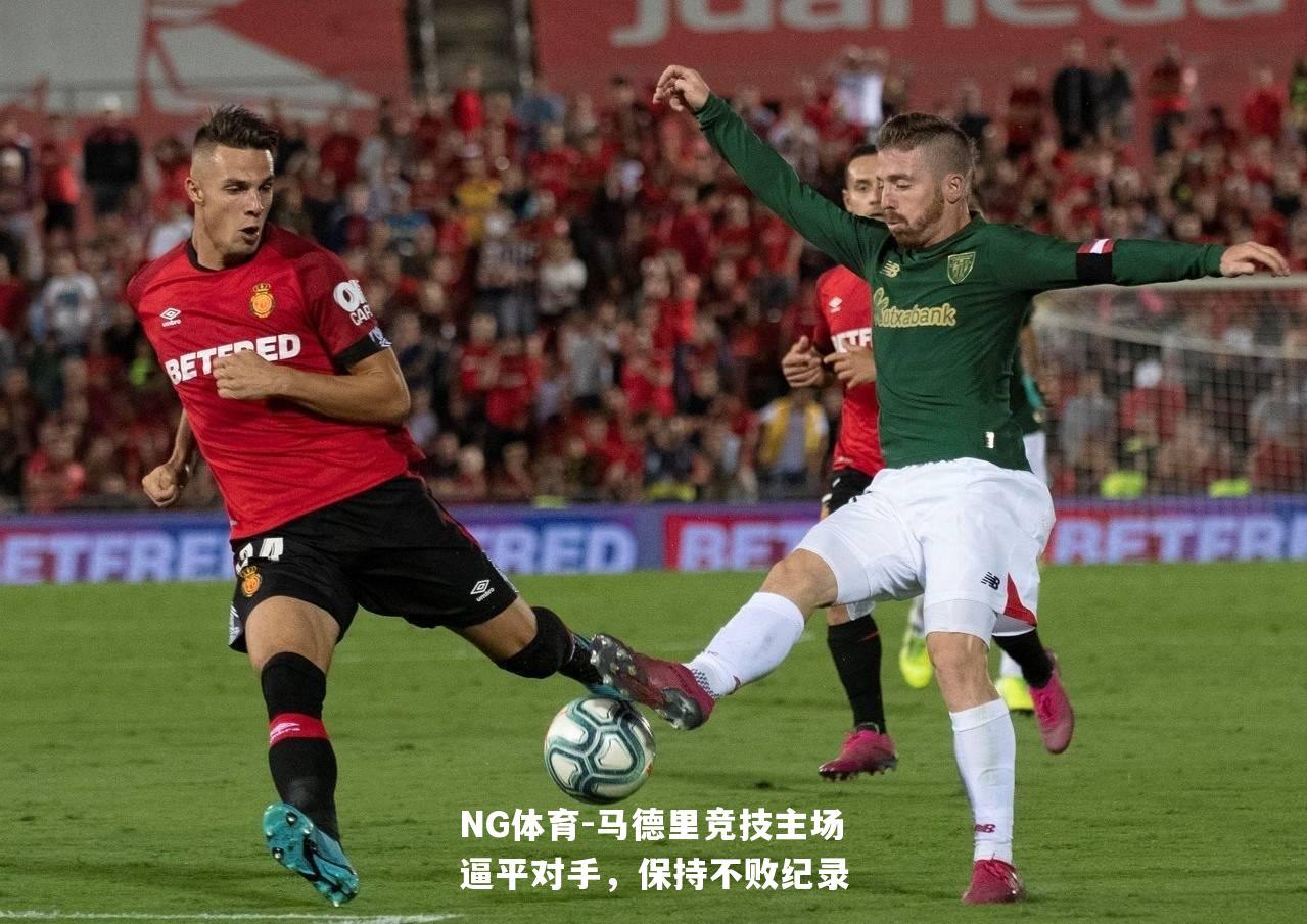 马德里竞技主场逼平对手，保持不败纪录