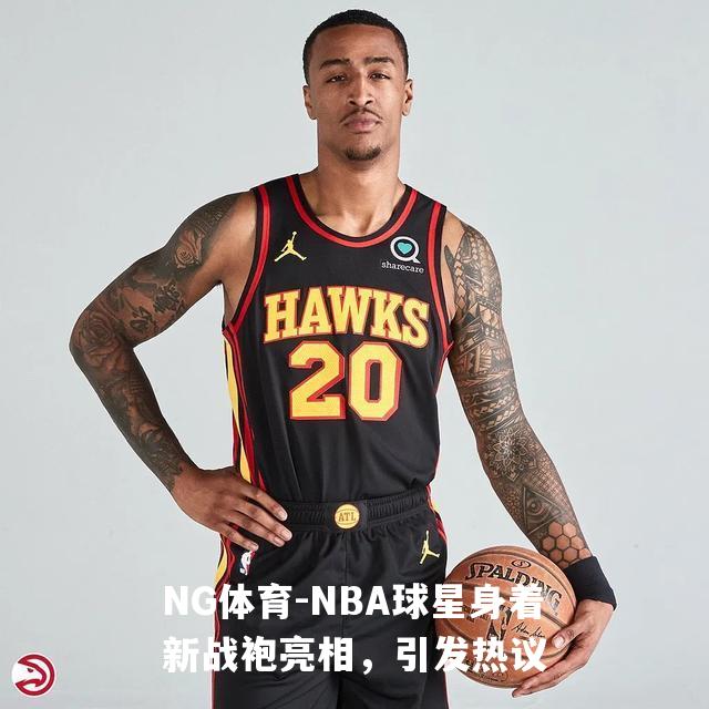 NBA球星身着新战袍亮相，引发热议