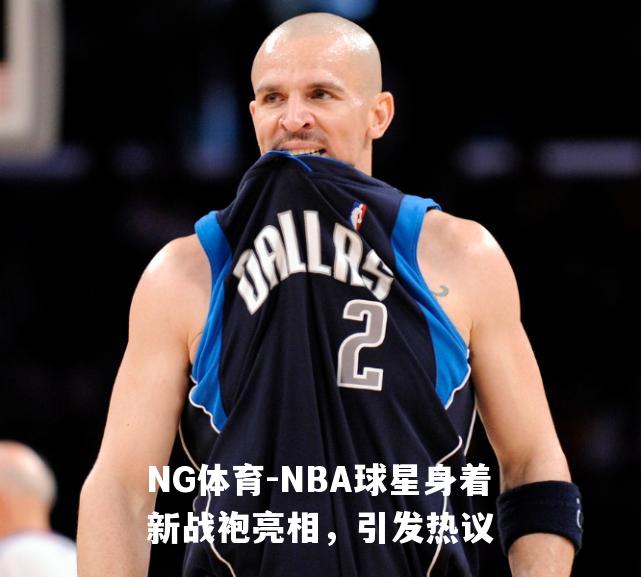 NBA球星身着新战袍亮相，引发热议