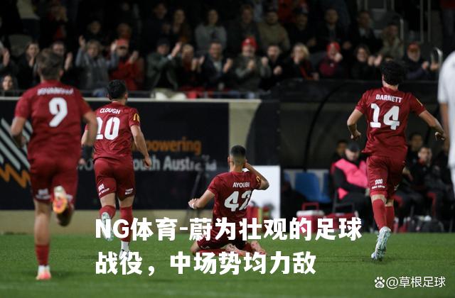 蔚为壮观的足球战役，中场势均力敌