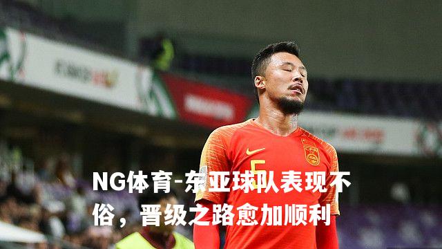 东亚球队表现不俗，晋级之路愈加顺利