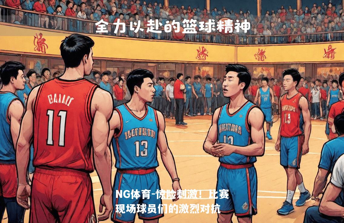 惊险刺激！比赛现场球员们的激烈对抗