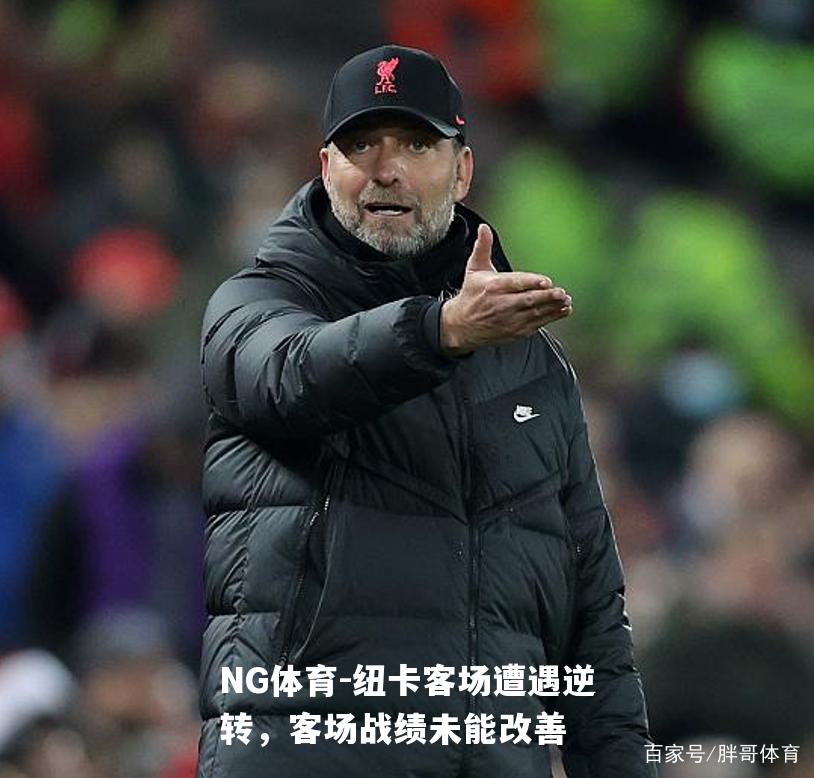 纽卡客场遭遇逆转，客场战绩未能改善