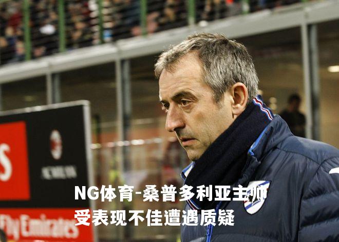 桑普多利亚主帅受表现不佳遭遇质疑