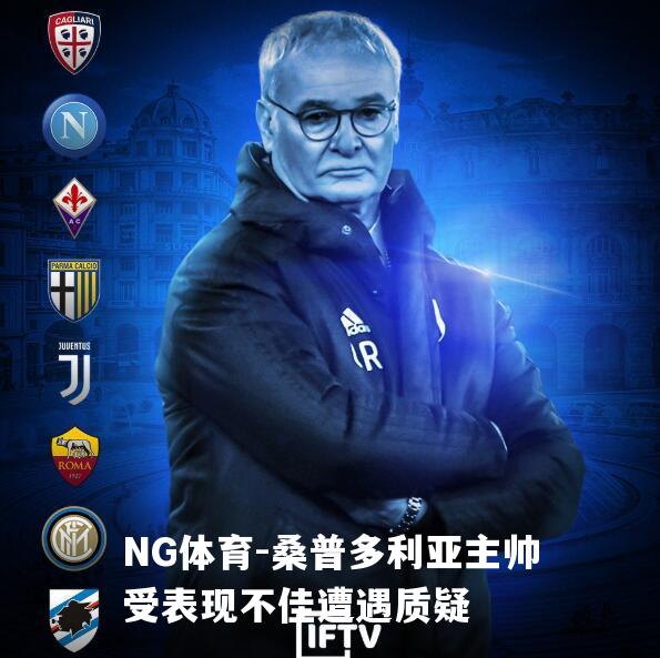桑普多利亚主帅受表现不佳遭遇质疑