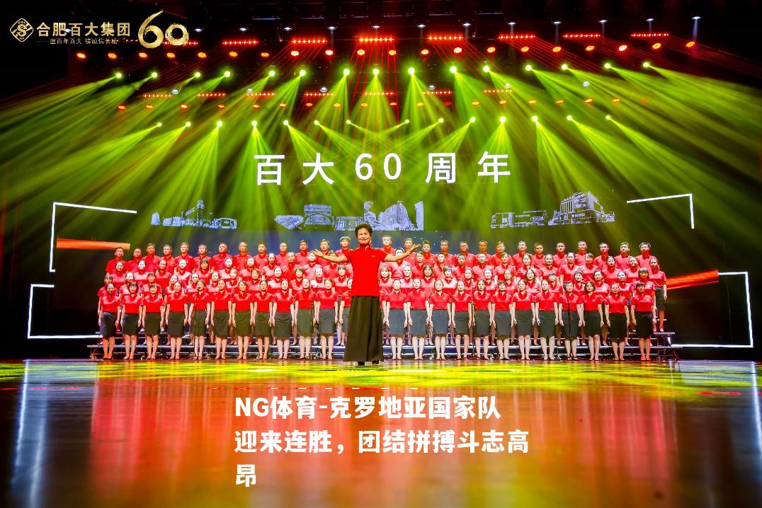 克罗地亚国家队迎来连胜，团结拼搏斗志高昂