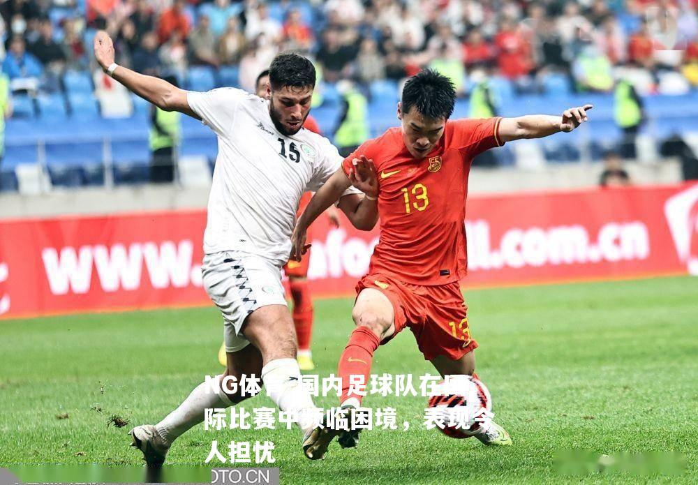 国内足球队在国际比赛中频临困境，表现令人担忧