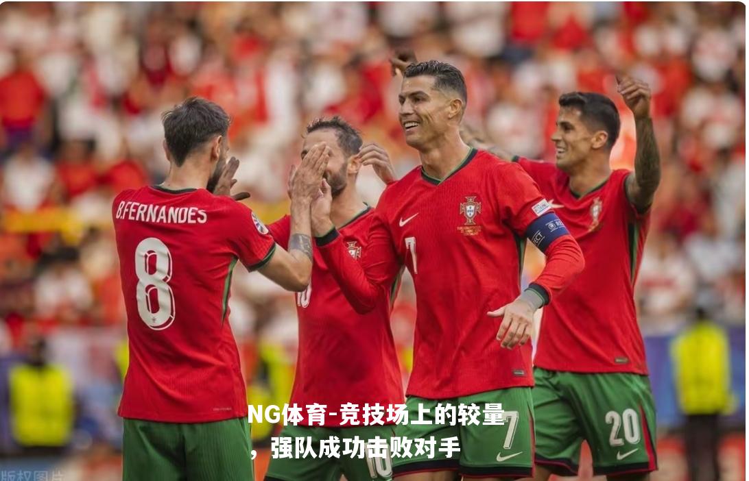 竞技场上的较量，强队成功击败对手