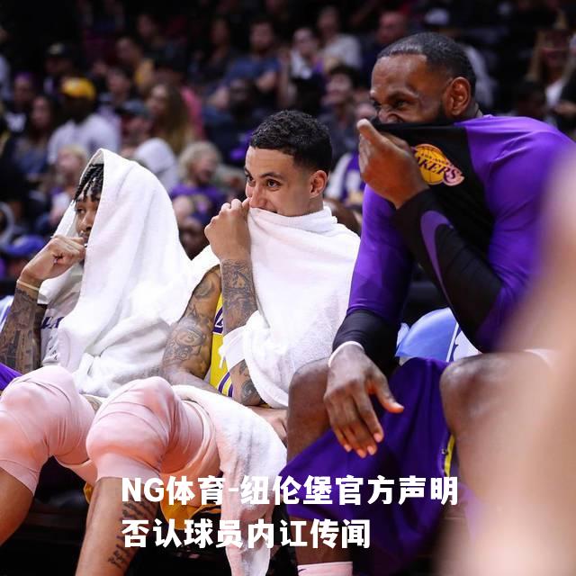 纽伦堡官方声明否认球员内讧传闻