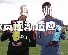 曼联主帅谢尔伯带领球员逐渐适应，士气高涨