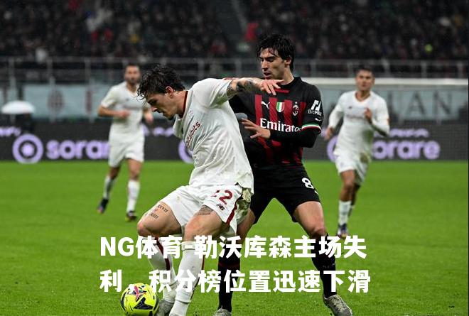 勒沃库森主场失利，积分榜位置迅速下滑