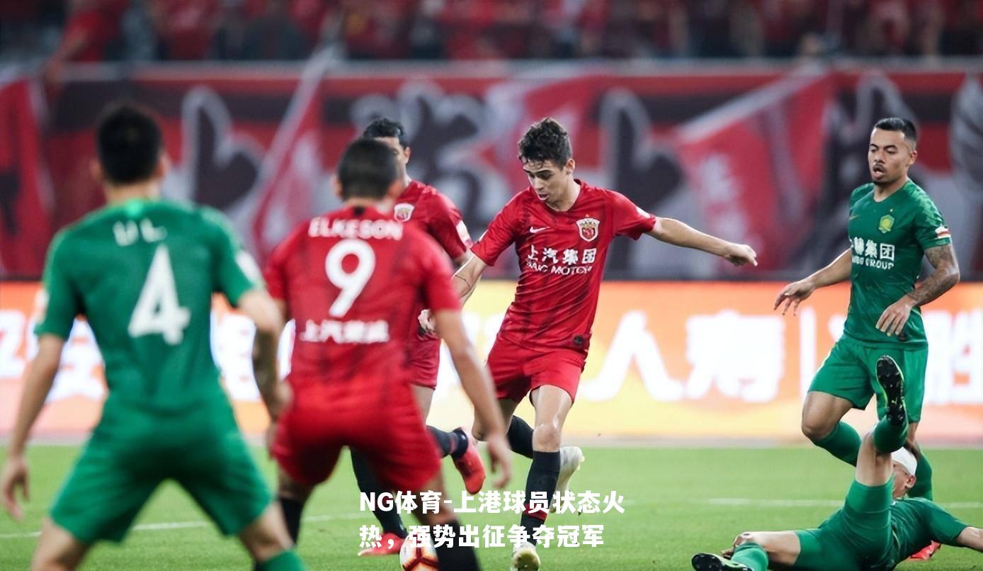 上港球员状态火热，强势出征争夺冠军