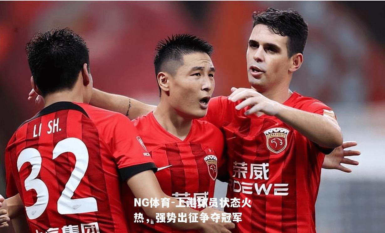 上港球员状态火热，强势出征争夺冠军