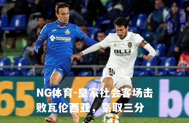 皇家社会客场击败瓦伦西亚，豪取三分
