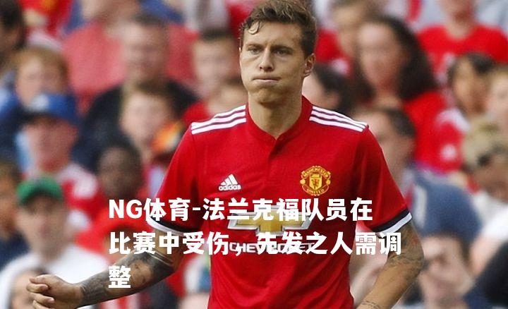 法兰克福队员在比赛中受伤，先发之人需调整