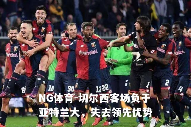 切尔西客场负于亚特兰大，失去领先优势