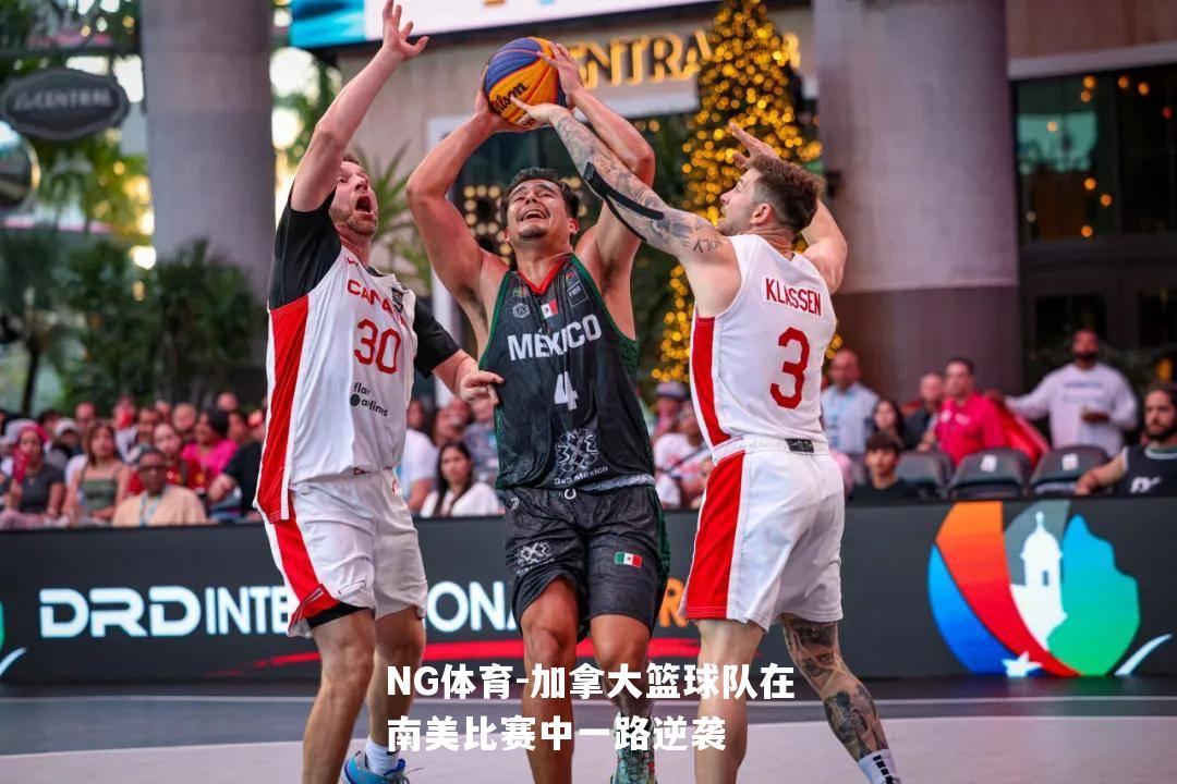 加拿大篮球队在南美比赛中一路逆袭