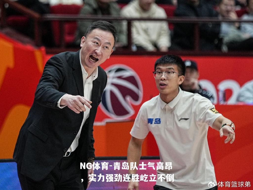 青岛队士气高昂，实力强劲连胜屹立不倒