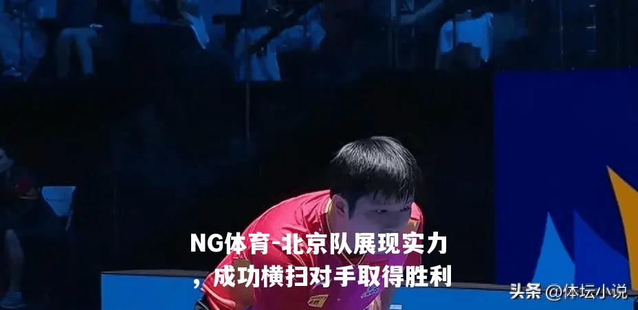 北京队展现实力，成功横扫对手取得胜利