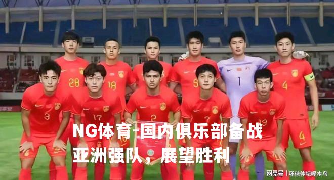 国内俱乐部备战亚洲强队，展望胜利