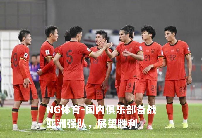 国内俱乐部备战亚洲强队，展望胜利