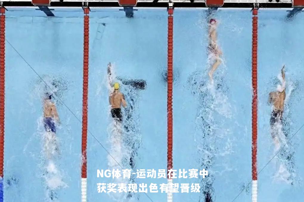 运动员在比赛中获奖表现出色有望晋级