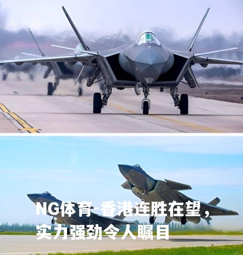 香港连胜在望，实力强劲令人瞩目