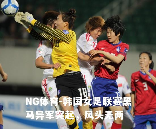 韩国女足联赛黑马异军突起，风头无两