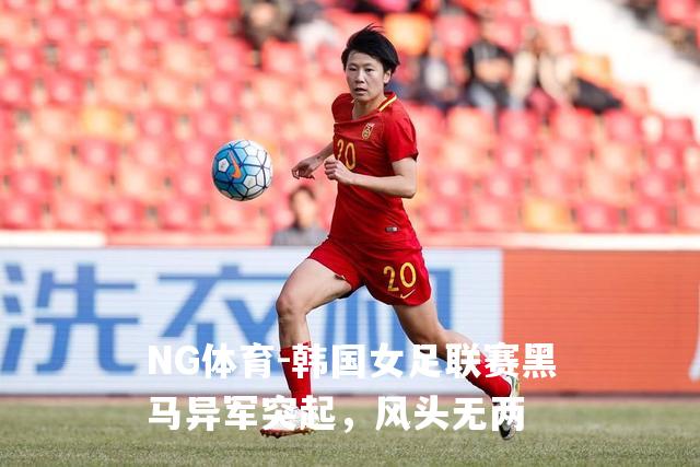 韩国女足联赛黑马异军突起，风头无两