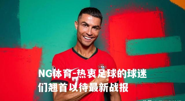 热衷足球的球迷们翘首以待最新战报