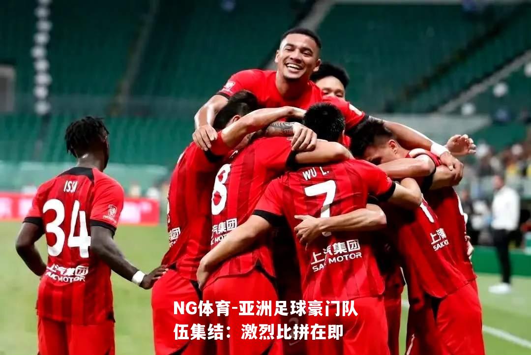 亚洲足球豪门队伍集结：激烈比拼在即