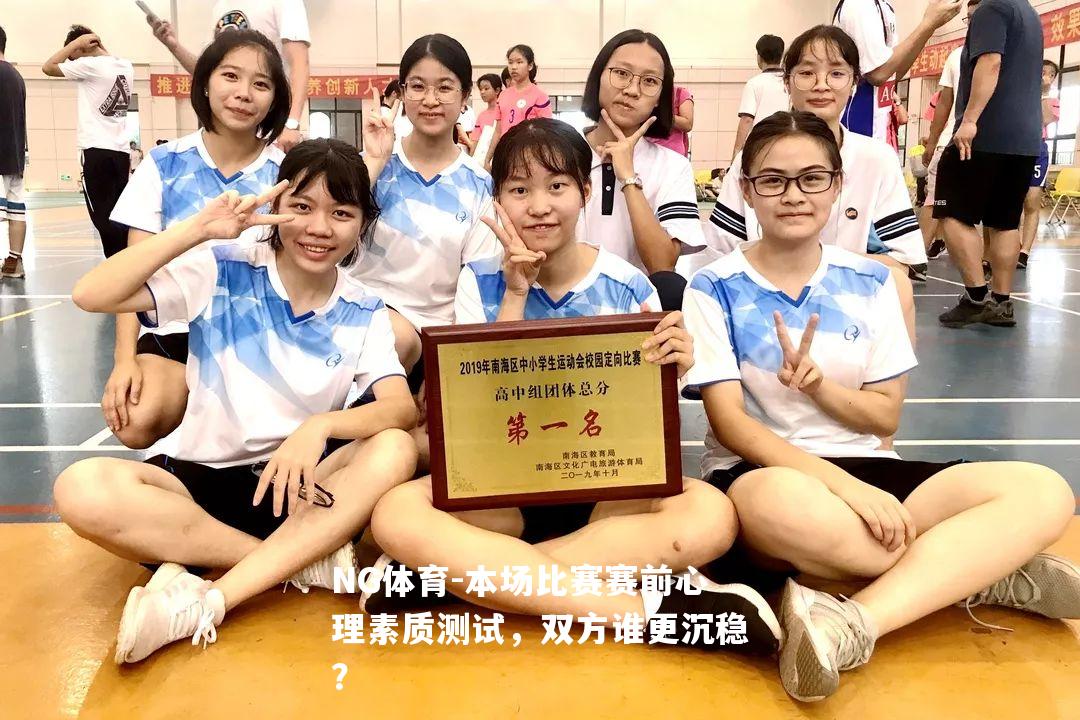 本场比赛赛前心理素质测试，双方谁更沉稳？