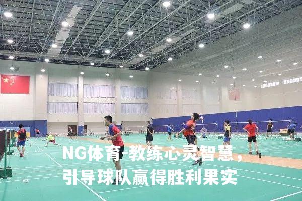 教练心灵智慧，引导球队赢得胜利果实