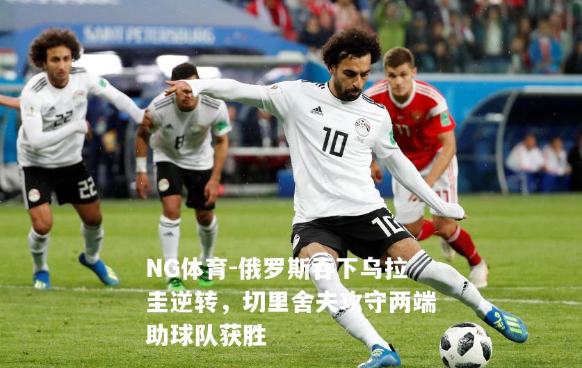 俄罗斯吞下乌拉圭逆转，切里舍夫攻守两端助球队获胜