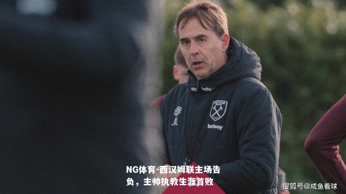 西汉姆联主场告负，主帅执教生涯首败