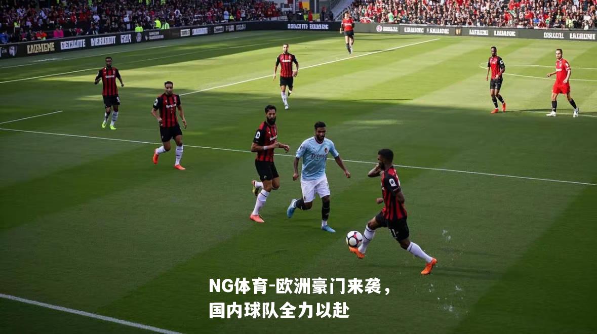 欧洲豪门来袭，国内球队全力以赴