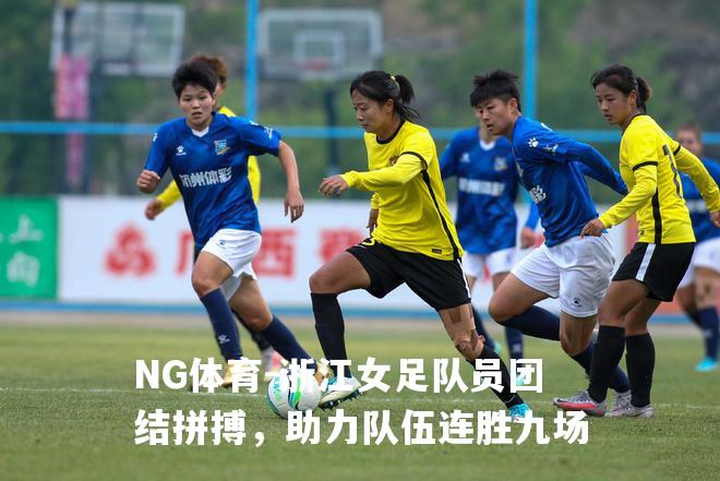 浙江女足队员团结拼搏，助力队伍连胜九场
