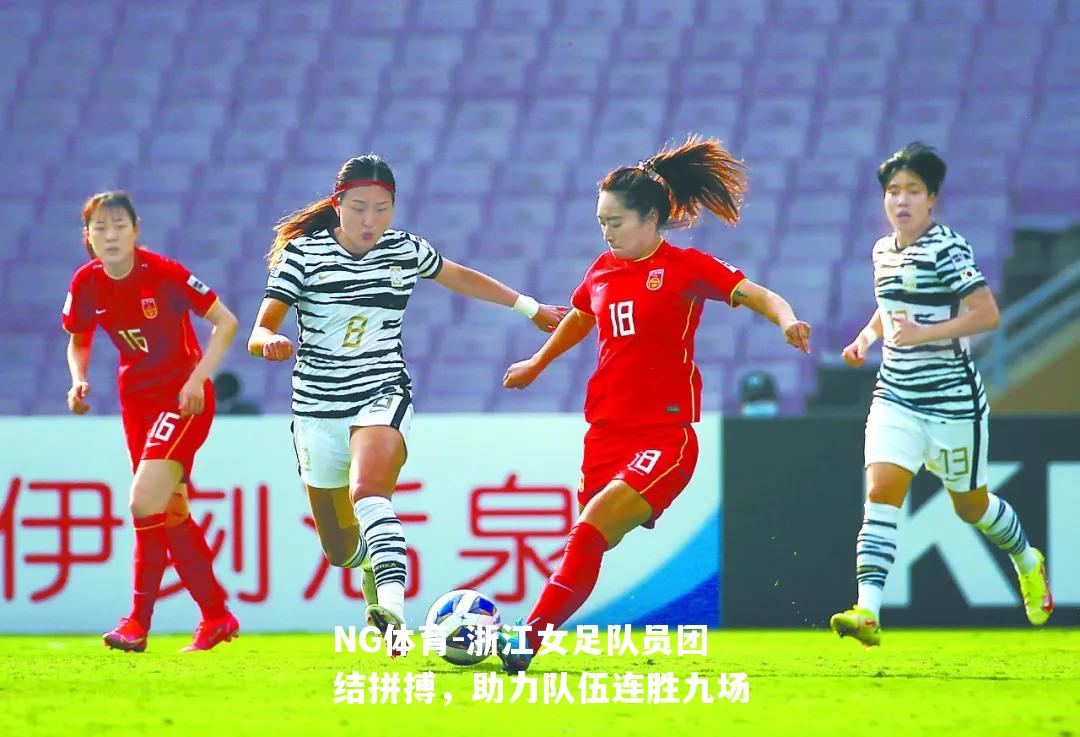 浙江女足队员团结拼搏，助力队伍连胜九场