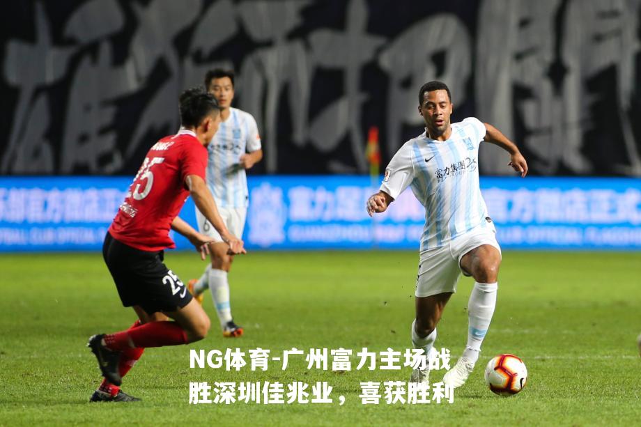 广州富力主场战胜深圳佳兆业，喜获胜利
