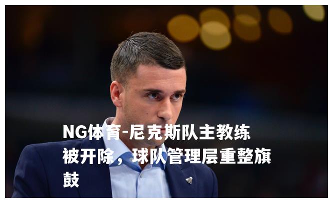 尼克斯队主教练被开除，球队管理层重整旗鼓