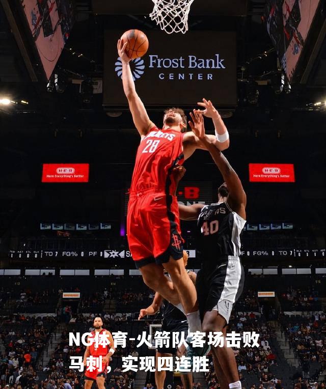 火箭队客场击败马刺，实现四连胜
